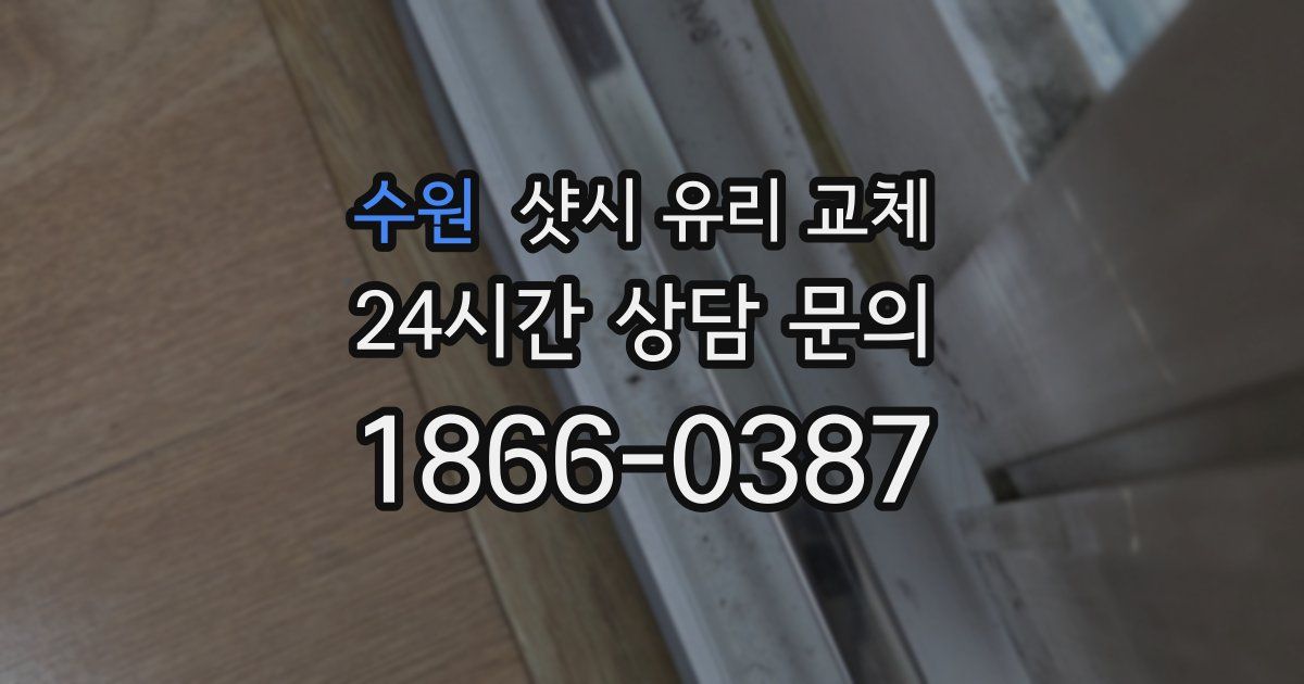 수원 샷시 유리 교체