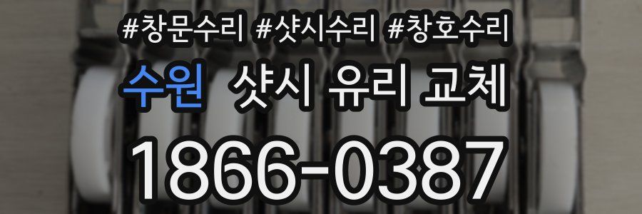 수원 샷시 유리 교체