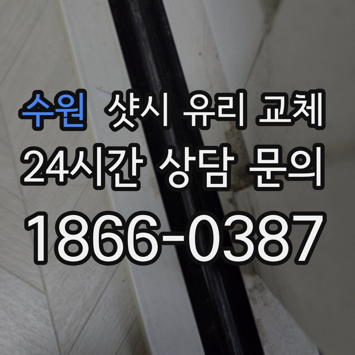 수원 샷시 유리 교체