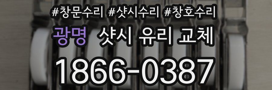 광명 샷시 유리 교체
