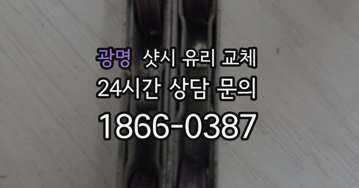 광명 샷시 유리 교체