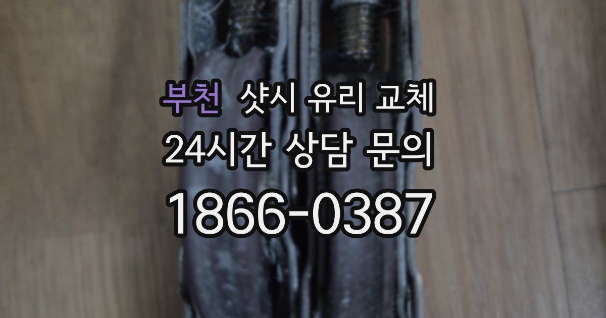 부천 샷시 유리 교체