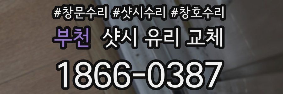 부천 샷시 유리 교체