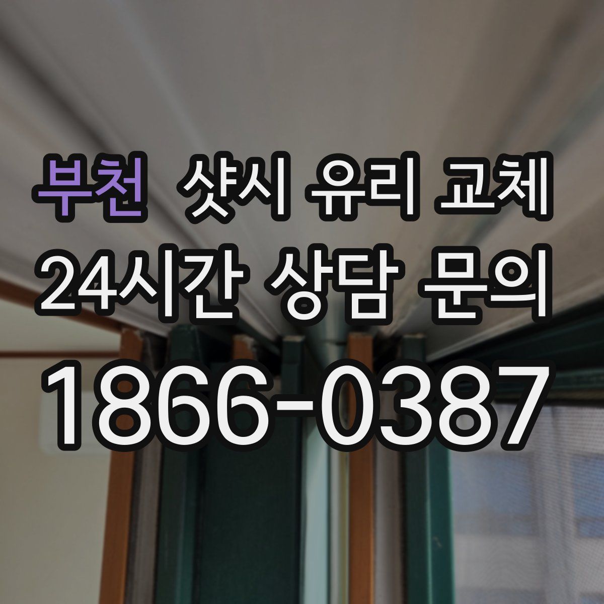 부천 샷시 유리 교체