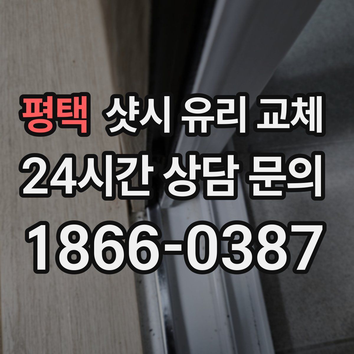 평택 샷시 유리 교체