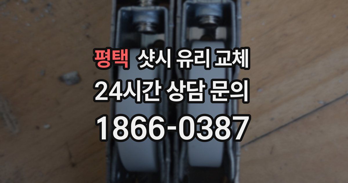 평택 샷시 유리 교체