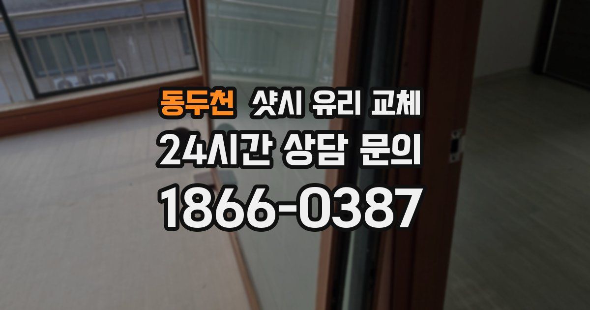동두천 샷시 유리 교체