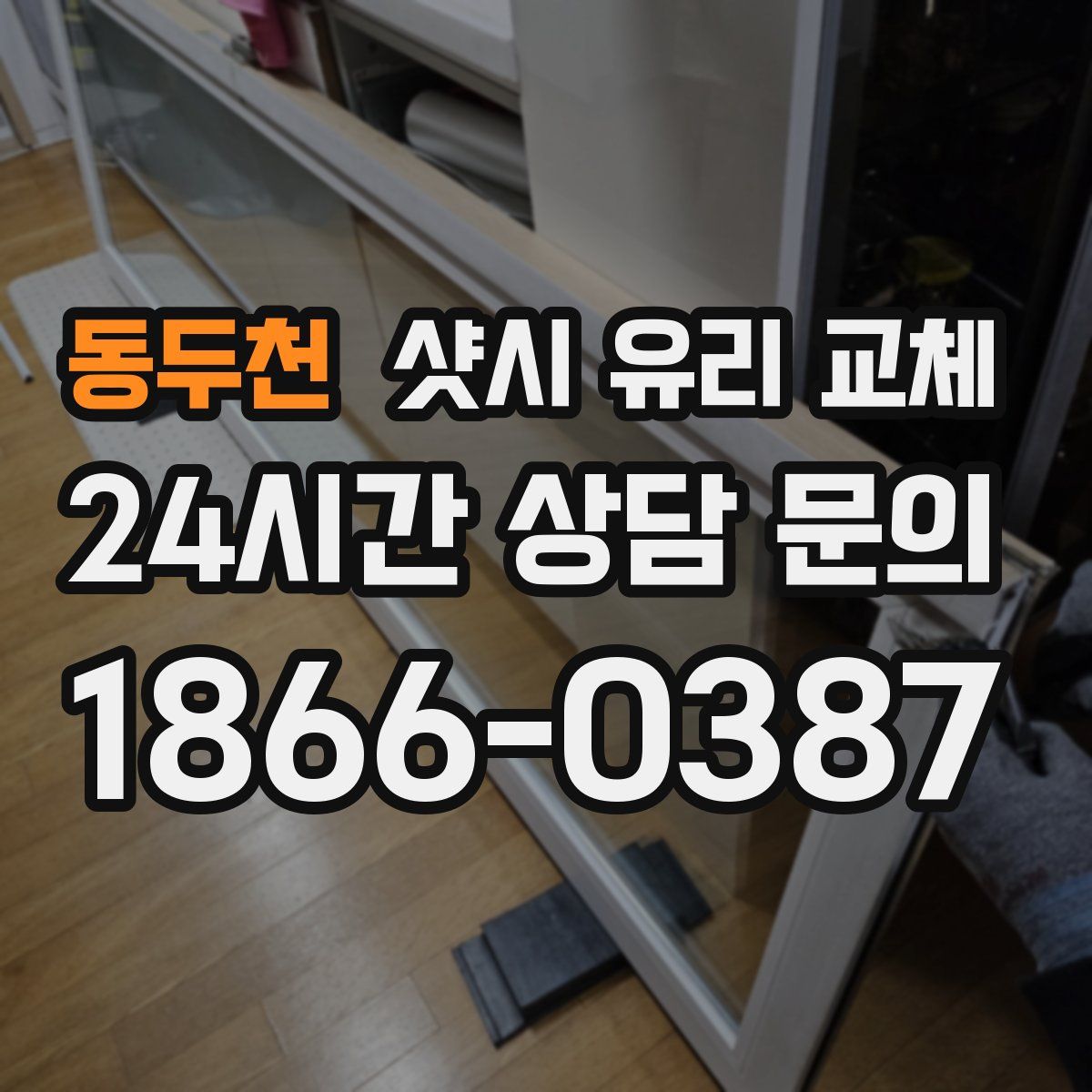 동두천 샷시 유리 교체