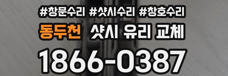 동두천 샷시 유리 교체