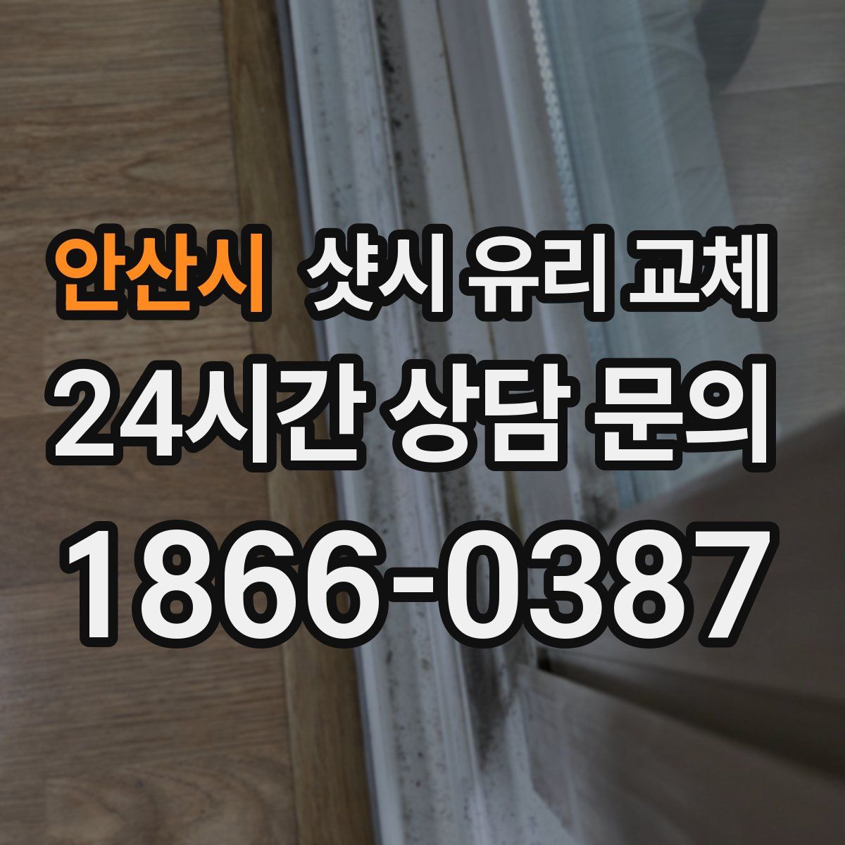 안산시 샷시 유리 교체