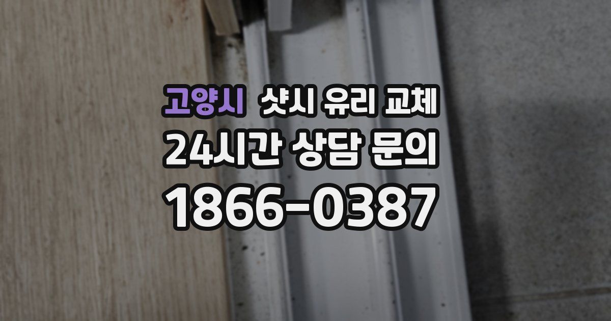 고양시 샷시 유리 교체