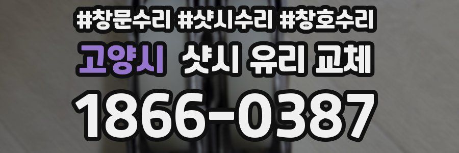 고양시 샷시 유리 교체