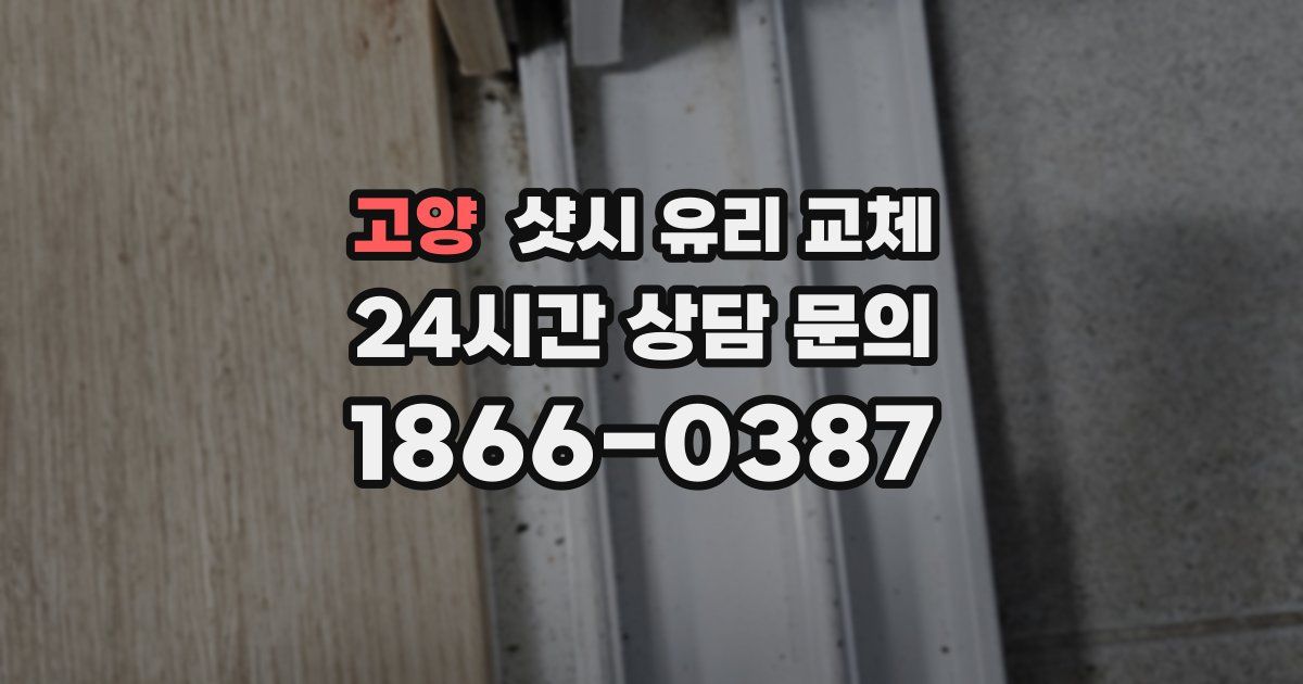 고양 샷시 유리 교체