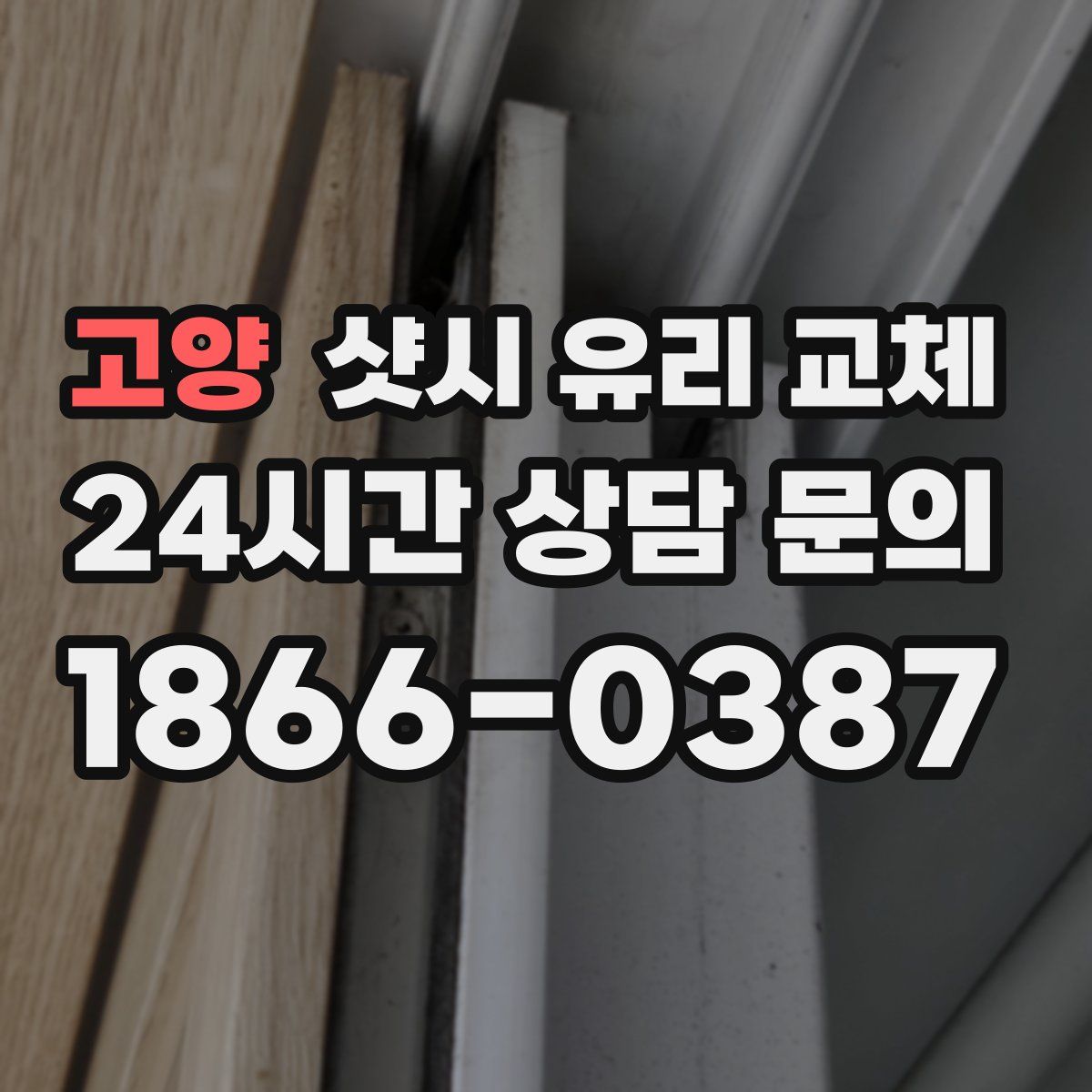 고양 샷시 유리 교체