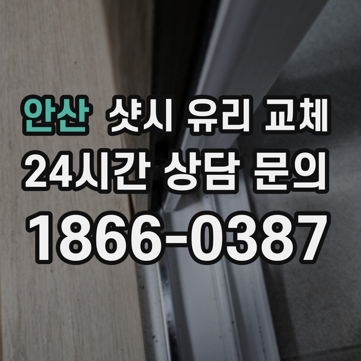 안산 샷시 유리 교체