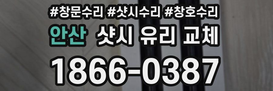 안산 샷시 유리 교체