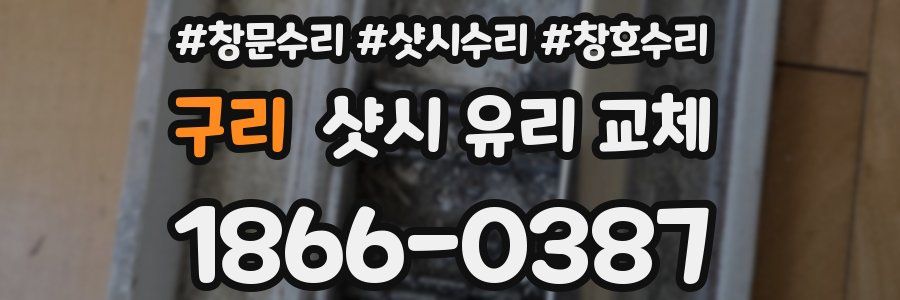 구리 샷시 유리 교체