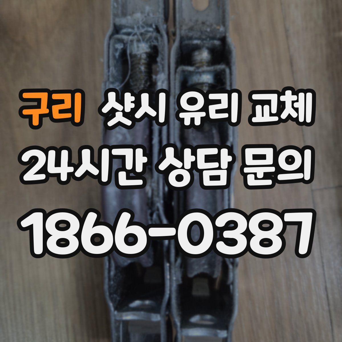 구리 샷시 유리 교체