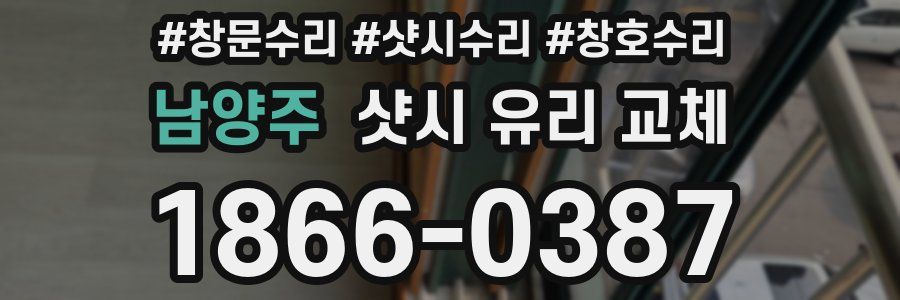 남양주 샷시 유리 교체