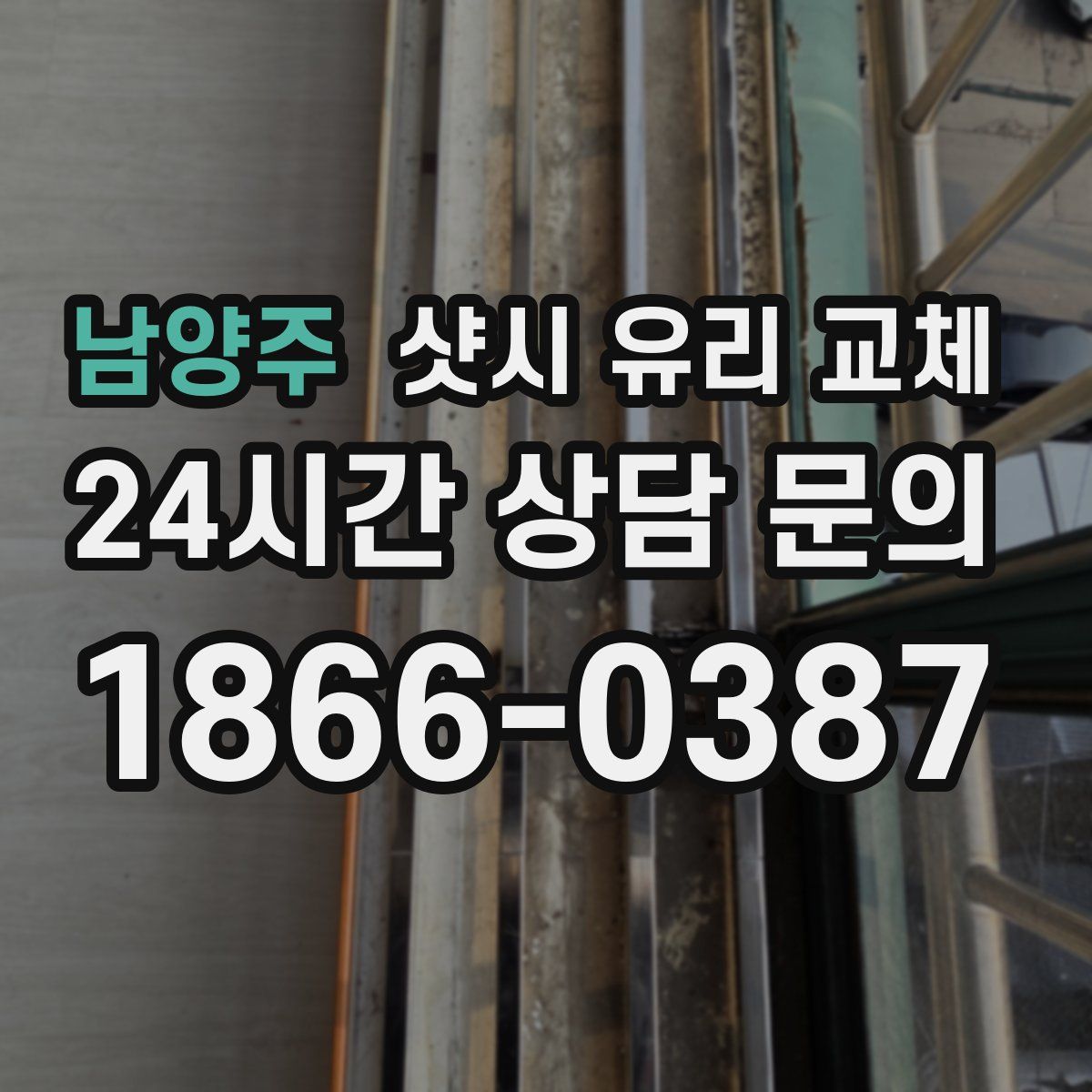 남양주 샷시 유리 교체