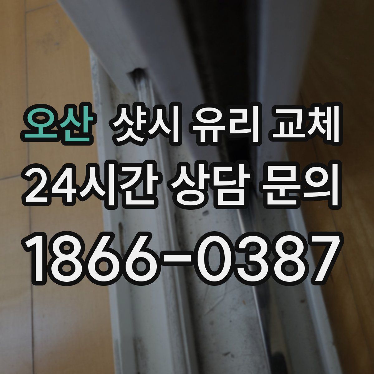 오산 샷시 유리 교체