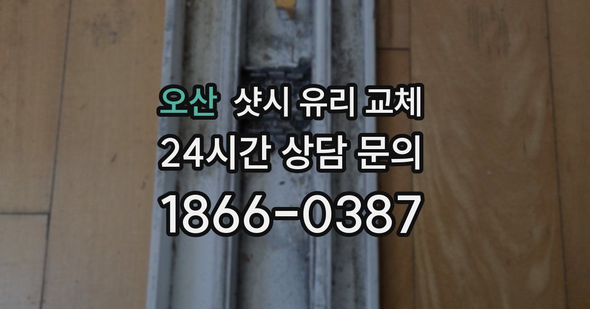 오산 샷시 유리 교체
