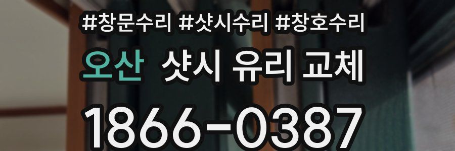 오산 샷시 유리 교체