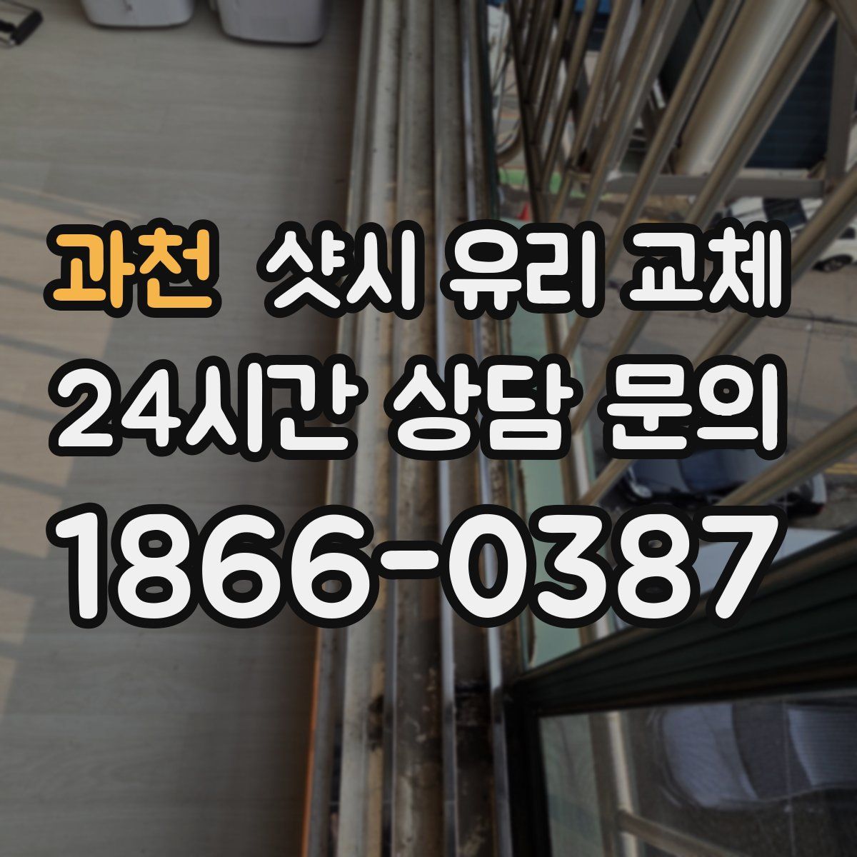 과천 샷시 유리 교체
