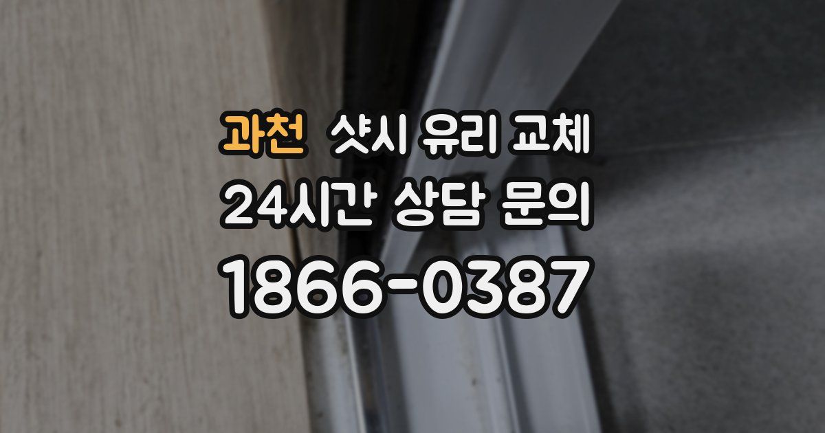 과천 샷시 유리 교체