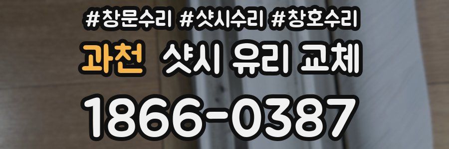 과천 샷시 유리 교체
