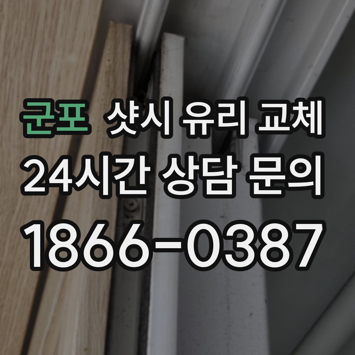 군포 샷시 유리 교체