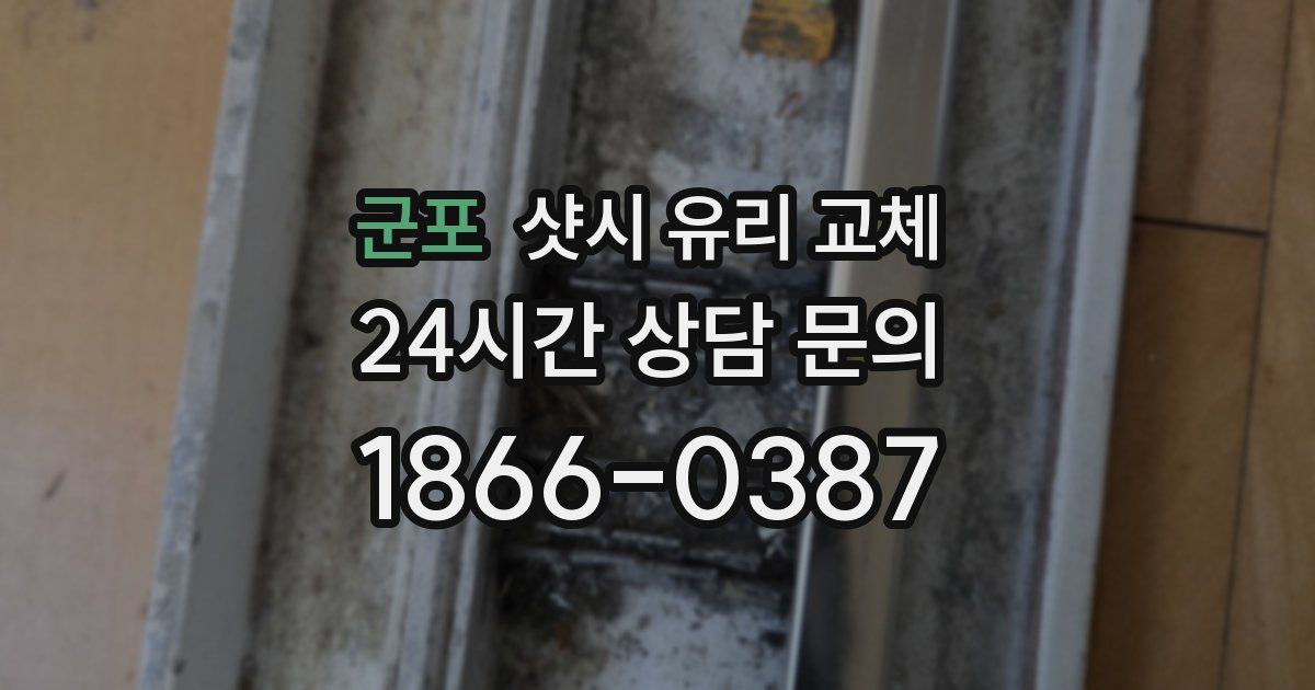 군포 샷시 유리 교체