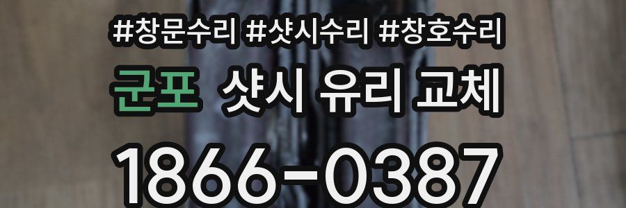 군포 샷시 유리 교체