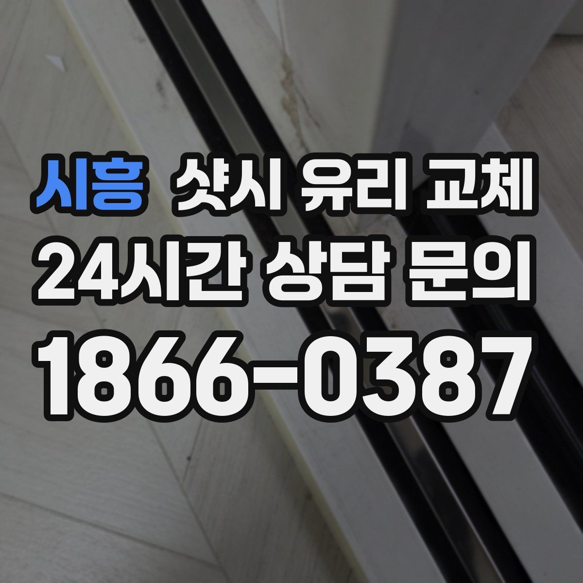 시흥 샷시 유리 교체