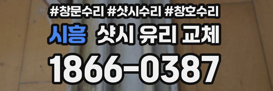 시흥 샷시 유리 교체