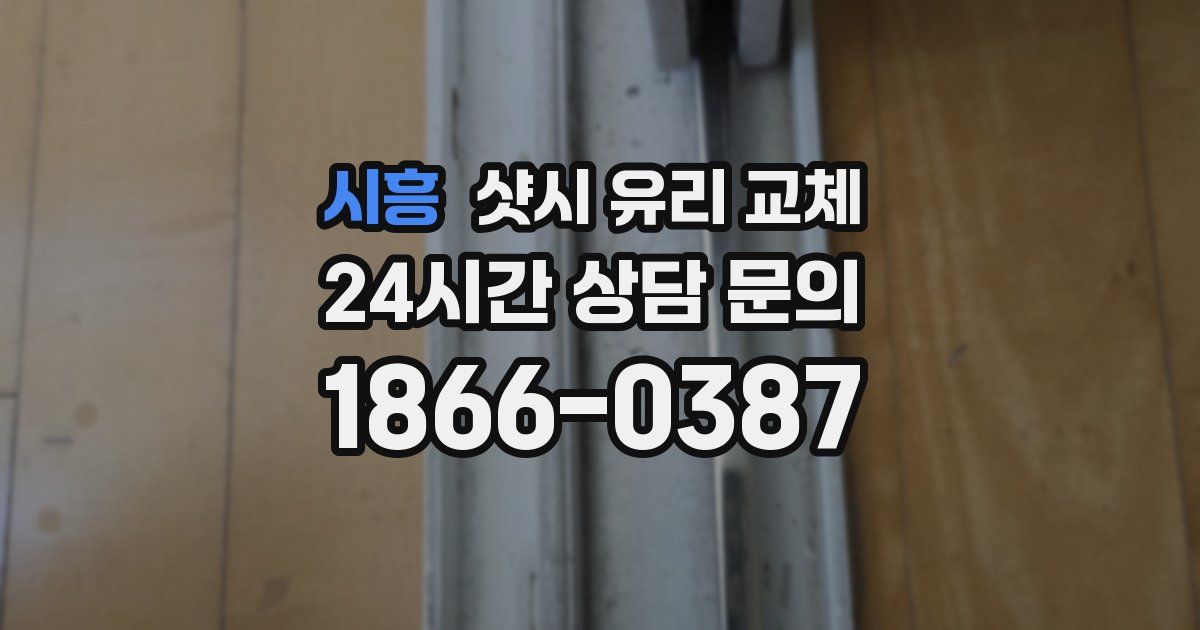 시흥 샷시 유리 교체