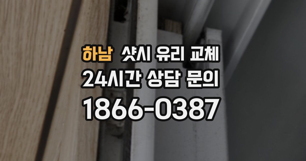 하남 샷시 유리 교체