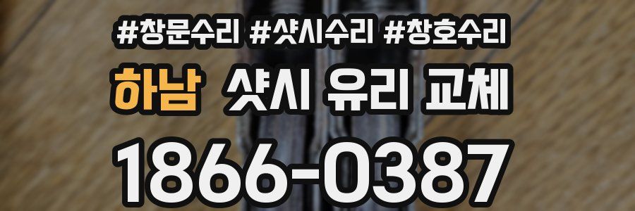 하남 샷시 유리 교체