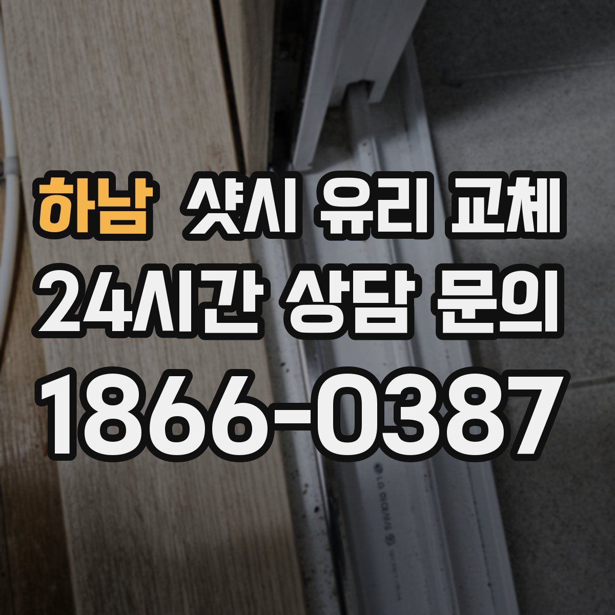 하남 샷시 유리 교체