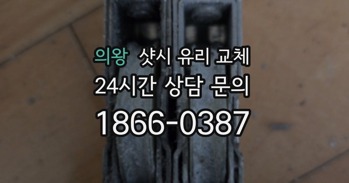 의왕 샷시 유리 교체
