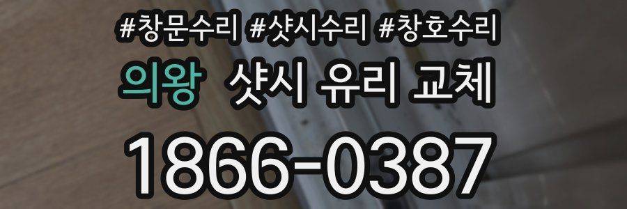 의왕 샷시 유리 교체