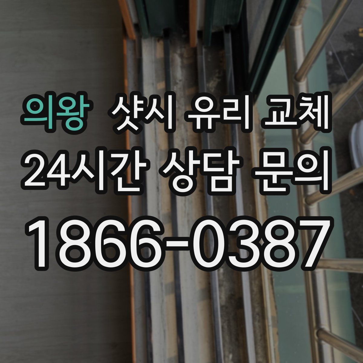 의왕 샷시 유리 교체