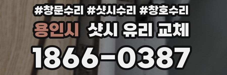 용인시 샷시 유리 교체