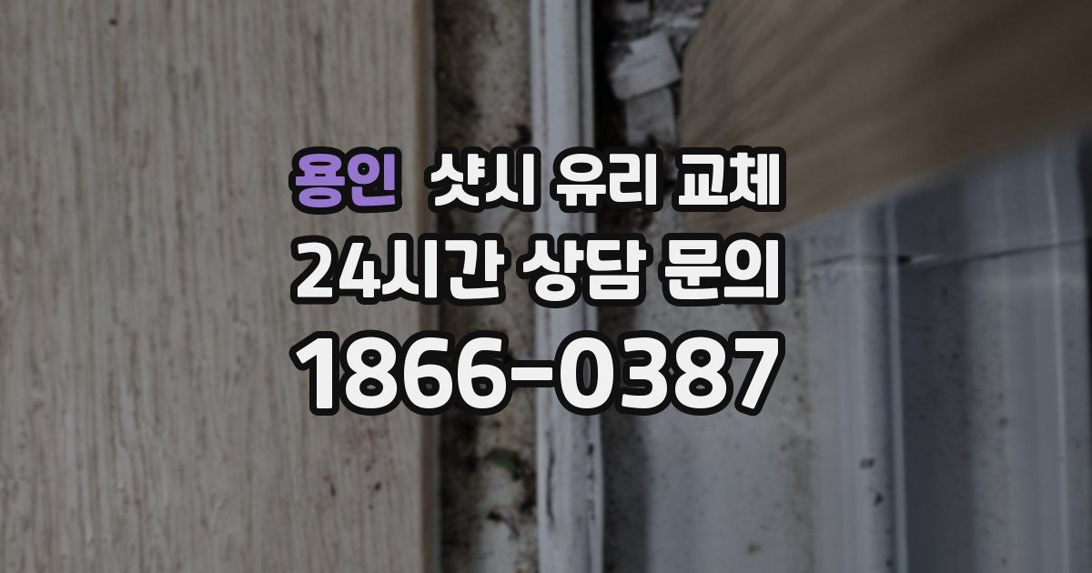 용인 샷시 유리 교체