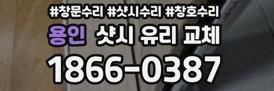 용인 샷시 유리 교체