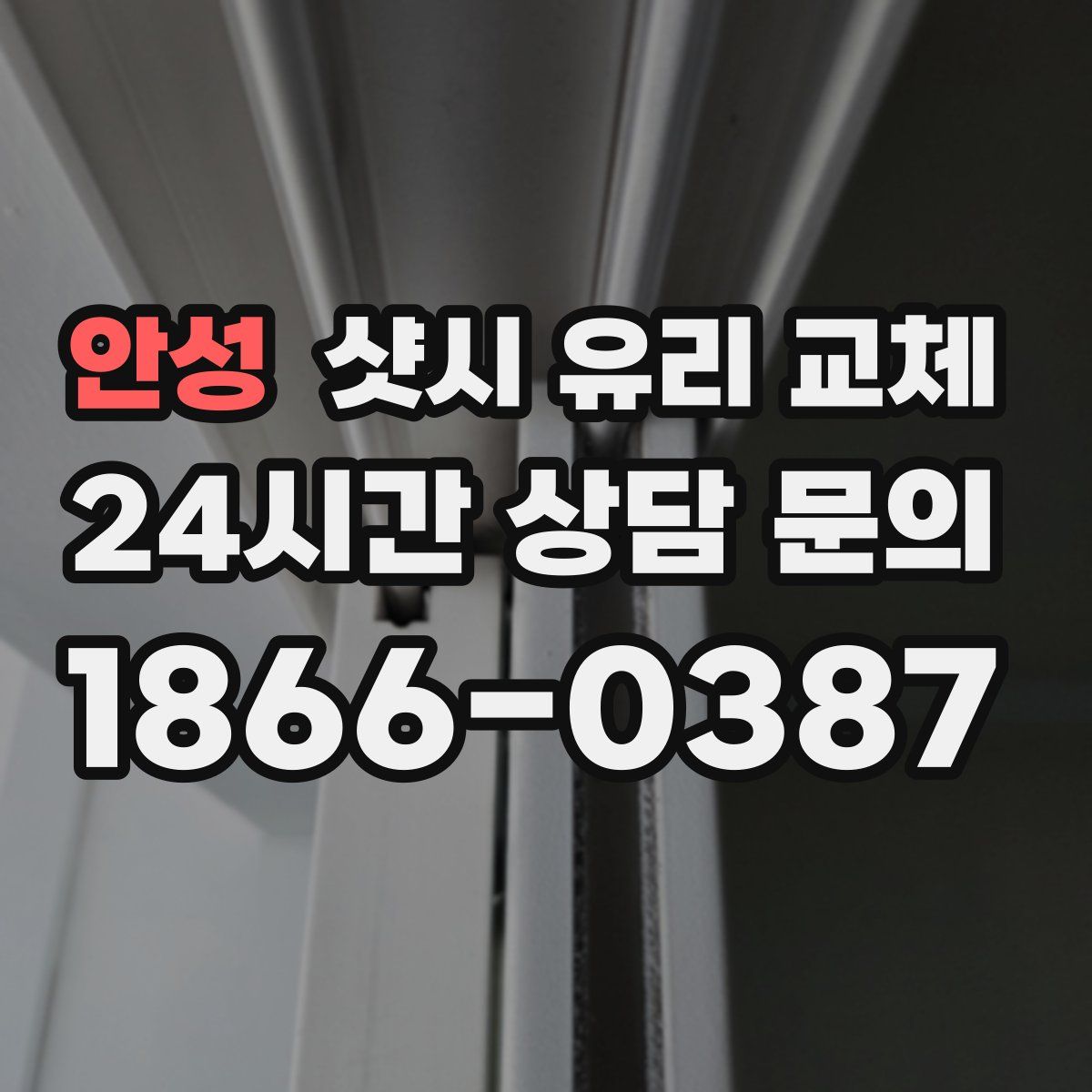 안성 샷시 유리 교체