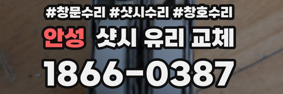안성 샷시 유리 교체
