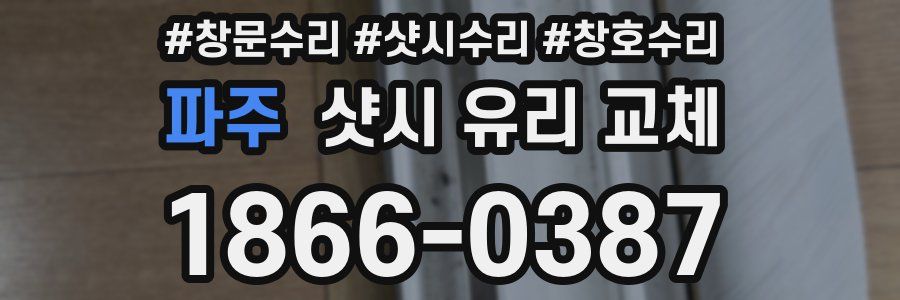파주 샷시 유리 교체