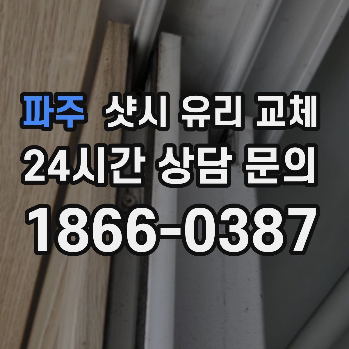 파주 샷시 유리 교체