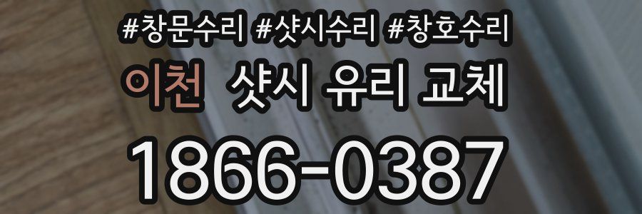 이천 샷시 유리 교체